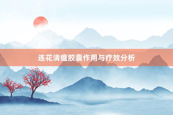 连花清瘟胶囊作用与疗效分析