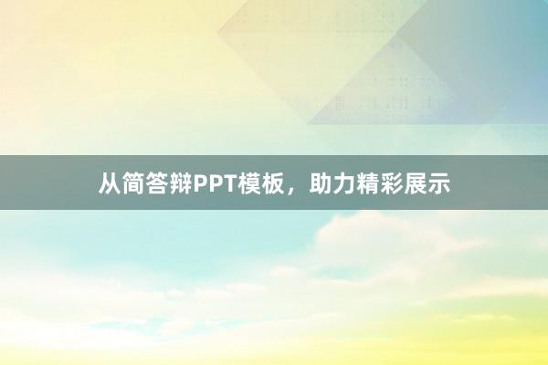 从简答辩PPT模板，助力精彩展示